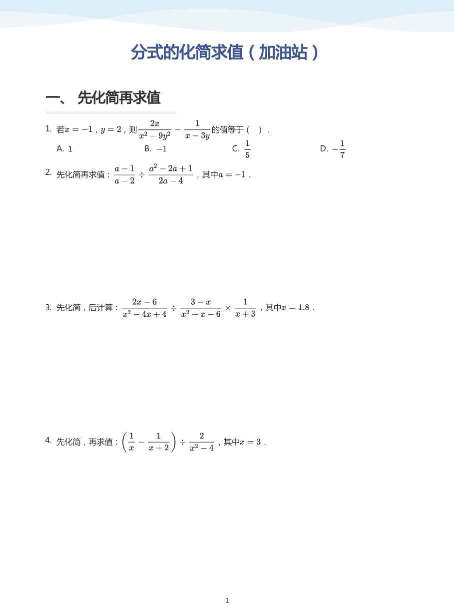 分式的化简求值（加油站）(学生版).pdf 第 1 页